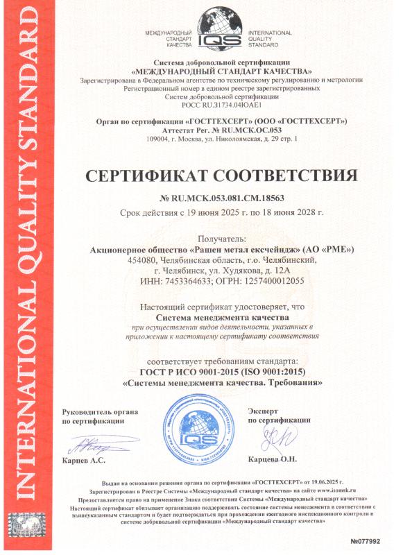 Сертификат соответствия ISO 9001:2015